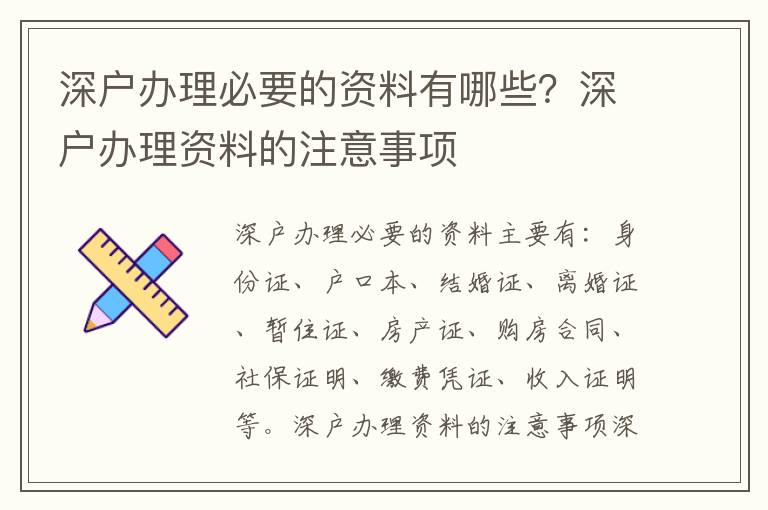 深戶辦理必要的資料有哪些？深戶辦理資料的注意事項