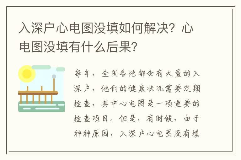 入深戶心電圖沒填如何解決？心電圖沒填有什么后果？