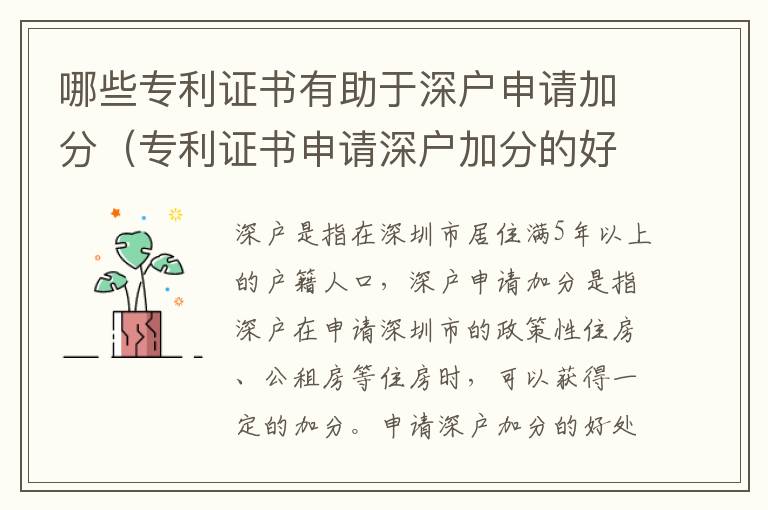 哪些專利證書有助于深戶申請加分（專利證書申請深戶加分的好處）