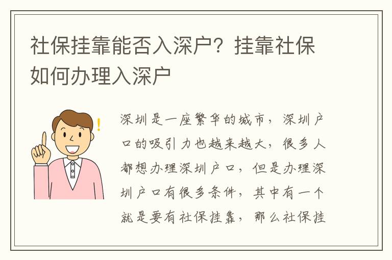 社保掛靠能否入深戶？掛靠社保如何辦理入深戶