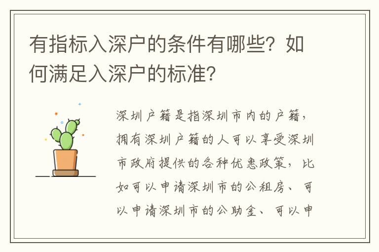 有指標入深戶的條件有哪些？如何滿足入深戶的標準？