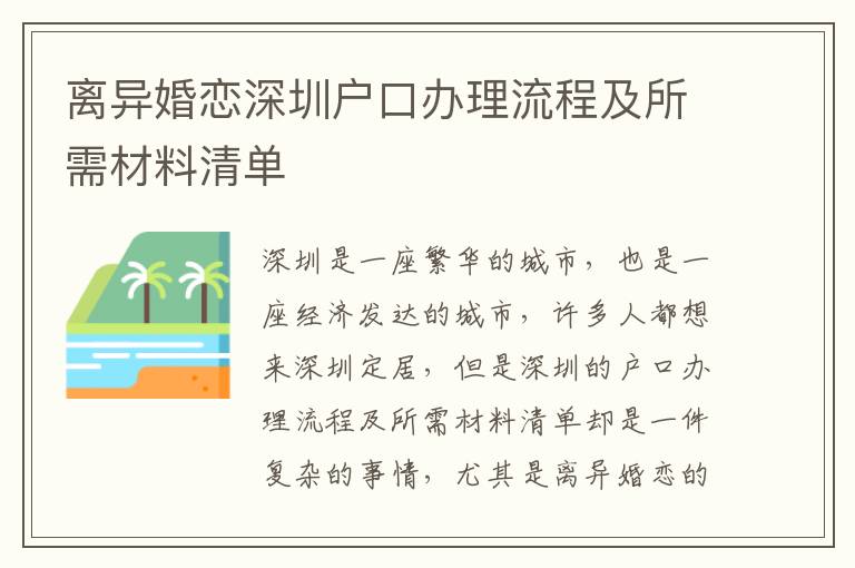 離異婚戀深圳戶口辦理流程及所需材料清單