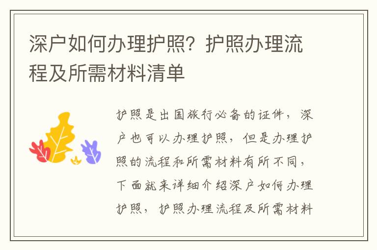 深戶如何辦理護照？護照辦理流程及所需材料清單