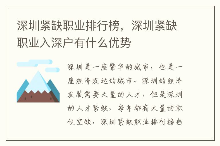 深圳緊缺職業排行榜，深圳緊缺職業入深戶有什么優勢