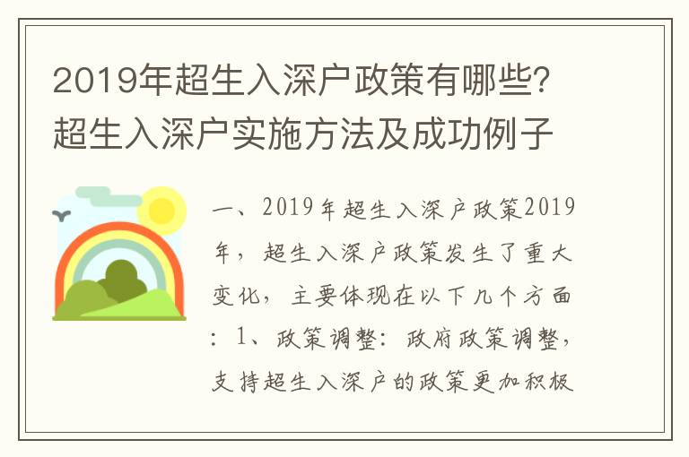 2019年超生入深戶政策有哪些？超生入深戶實施方法及成功例子分享