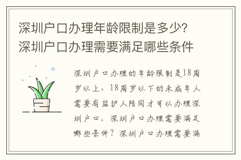 深圳戶口辦理年齡限制是多少？深圳戶口辦理需要滿足哪些條件？