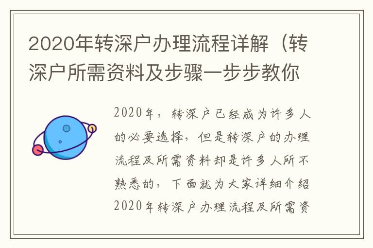 2020年轉深戶辦理流程詳解（轉深戶所需資料及步驟一步步教你）