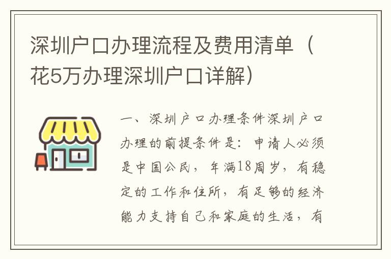 深圳戶口辦理流程及費用清單（花5萬辦理深圳戶口詳解）