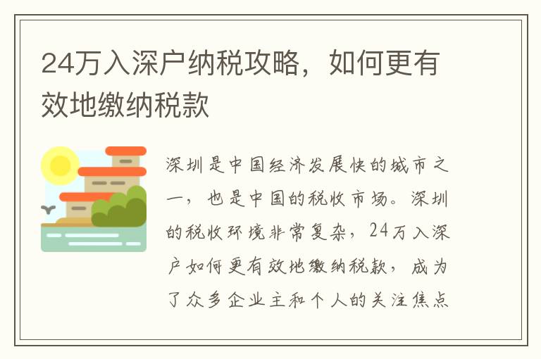 24萬入深戶納稅攻略，如何更有效地繳納稅款