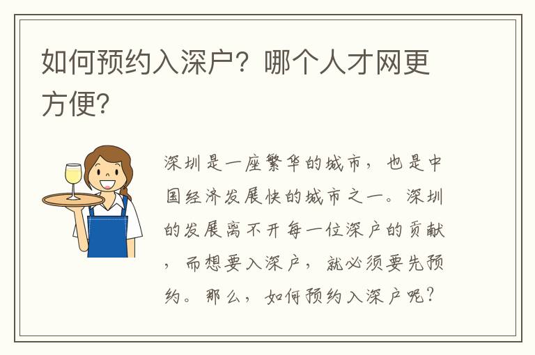 如何預約入深戶？哪個人才網更方便？