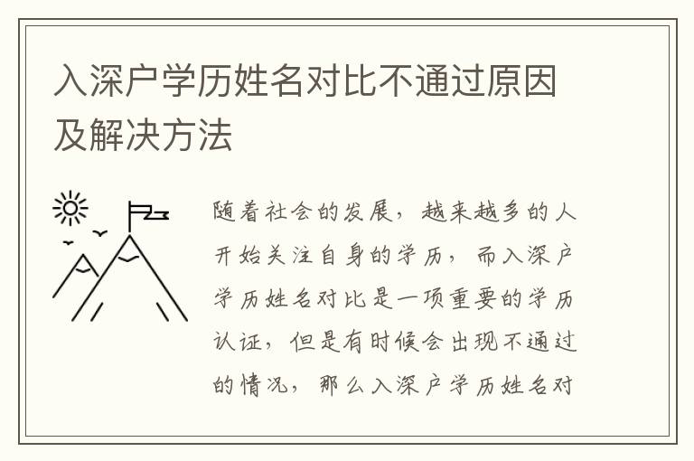 入深戶學歷姓名對比不通過原因及解決方法