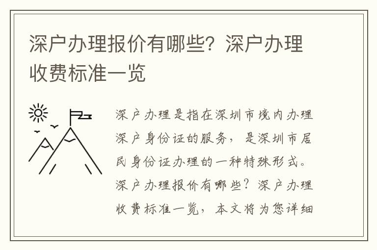 深戶辦理報價有哪些？深戶辦理收費標準一覽