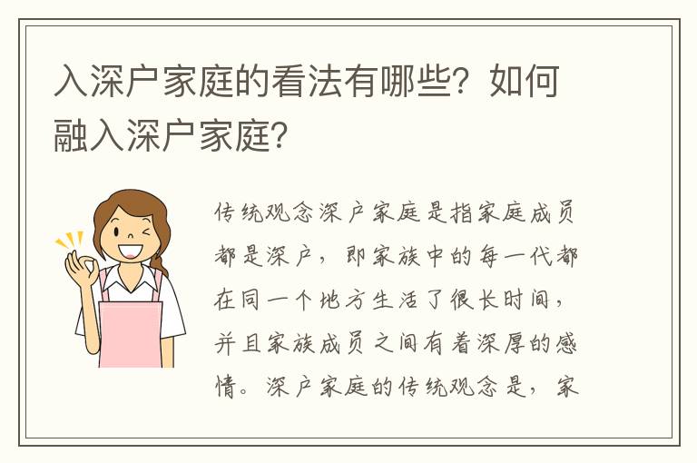 入深戶家庭的看法有哪些？如何融入深戶家庭？