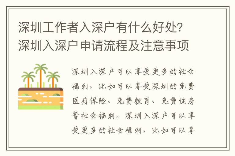 深圳工作者入深戶有什么好處？深圳入深戶申請流程及注意事項