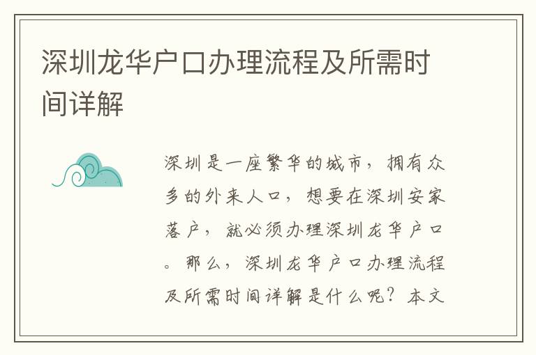 深圳龍華戶口辦理流程及所需時間詳解