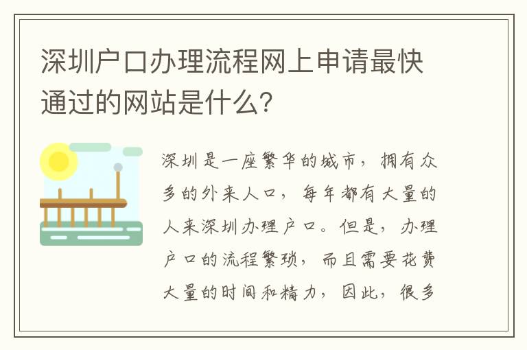 深圳戶口辦理流程網上申請最快通過的網站是什么？