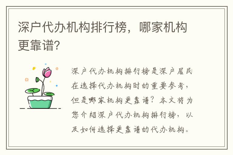 深戶代辦機構排行榜，哪家機構更靠譜？