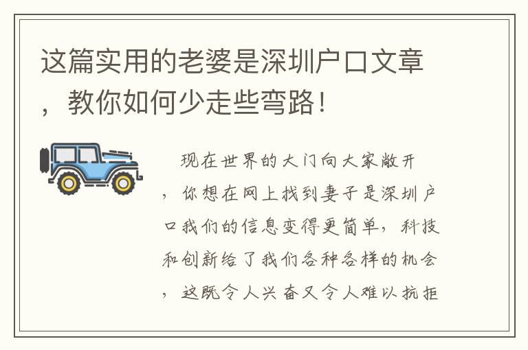 這篇實用的老婆是深圳戶口文章，教你如何少走些彎路！