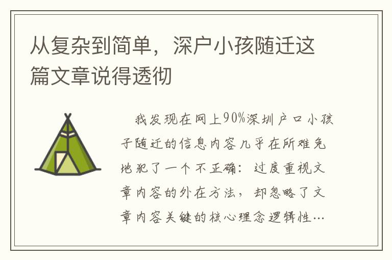 從復雜到簡單，深戶小孩隨遷這篇文章說得透徹