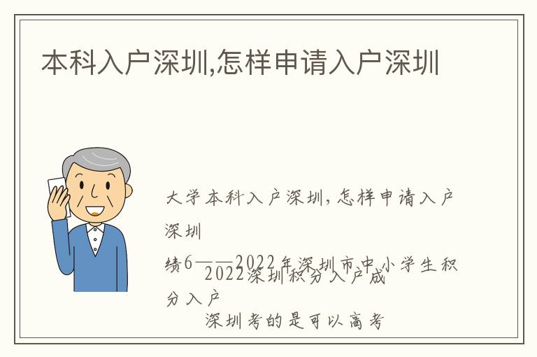 本科入戶深圳,怎樣申請入戶深圳