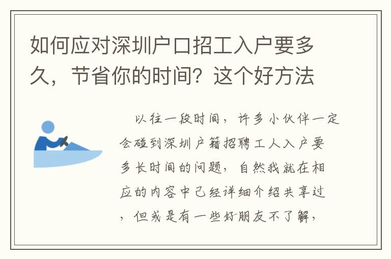 如何應對深圳戶口招工入戶要多久，節省你的時間？這個好方法三個步驟推薦給你