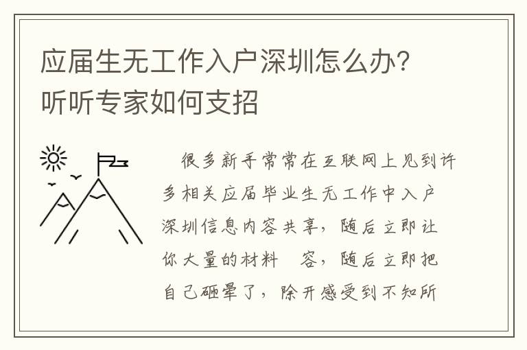 應屆生無工作入戶深圳怎么辦？聽聽專家如何支招