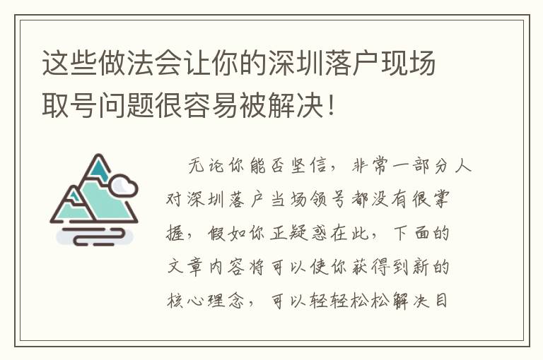 這些做法會讓你的深圳落戶現場取號問題很容易被解決！