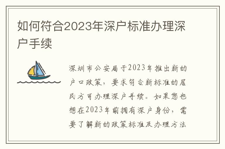 如何符合2023年深戶標準辦理深戶手續