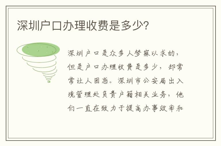 深圳戶口辦理收費是多少？