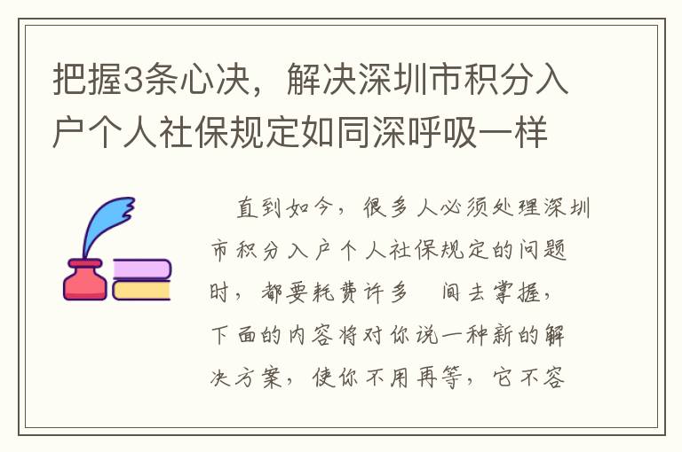 把握3條心決，解決深圳市積分入戶個人社保規定如同深呼吸一樣簡易