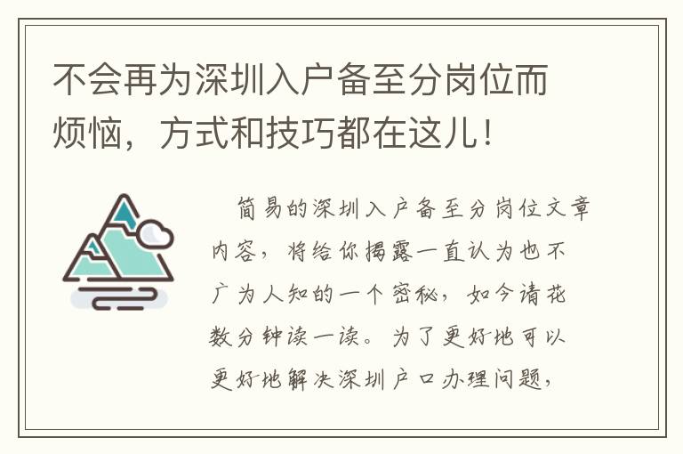 不會再為深圳入戶備至分崗位而煩惱，方式和技巧都在這兒！