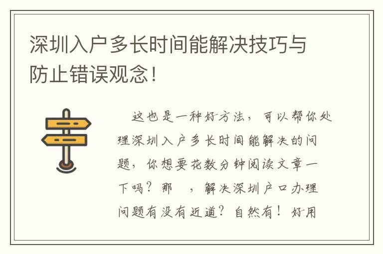 深圳入戶多長時間能解決技巧與防止錯誤觀念！