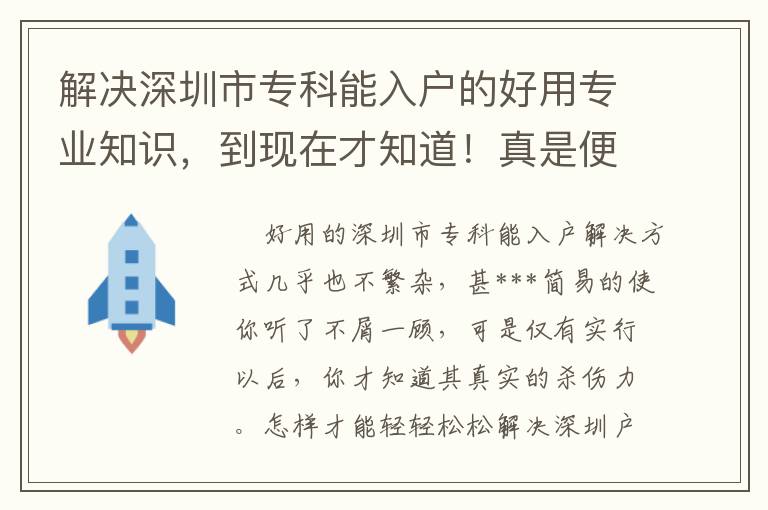 解決深圳市專科能入戶的好用專業知識，到現在才知道！真是便是“相逢恨晚”啊