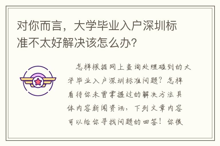 對你而言，大學畢業入戶深圳標準不太好解決該怎么辦？