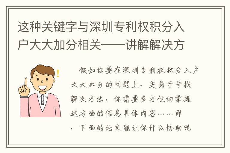 這種關鍵字與深圳專利權積分入戶大大加分相關——講解解決方式