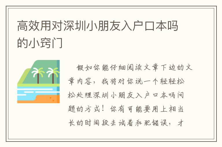 高效用對深圳小朋友入戶口本嗎的小竅門