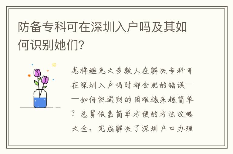 防備專科可在深圳入戶嗎及其如何識別她們？