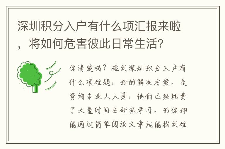 深圳積分入戶有什么項匯報來啦，將如何危害彼此日常生活？