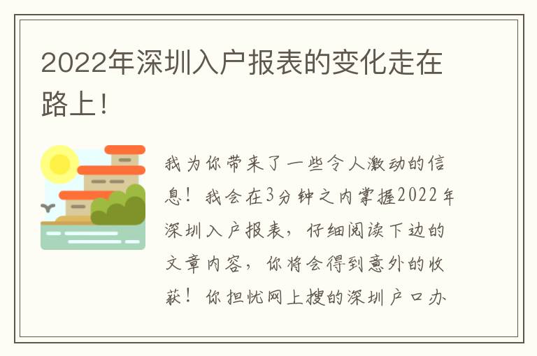 2022年深圳入戶報表的變化走在路上！