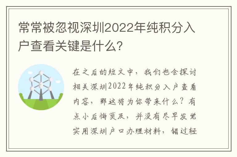 常常被忽視深圳2022年純積分入戶查看關鍵是什么？