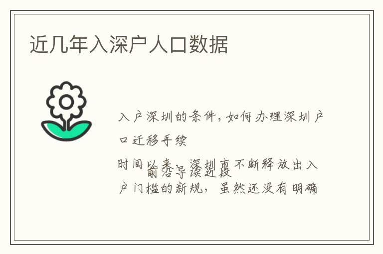 近幾年入深戶人口數據