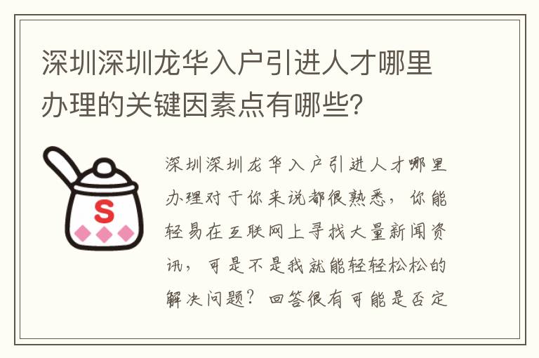 深圳深圳龍華入戶引進人才哪里辦理的關鍵因素點有哪些？