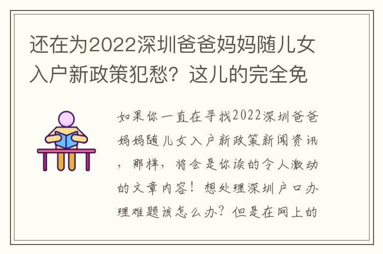 還在為2022深圳爸爸媽媽隨兒女入戶新政策犯愁？這兒的完全免費方式你運用好了沒？