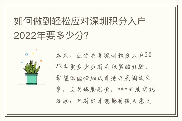 如何做到輕松應對深圳積分入戶2022年要多少分？