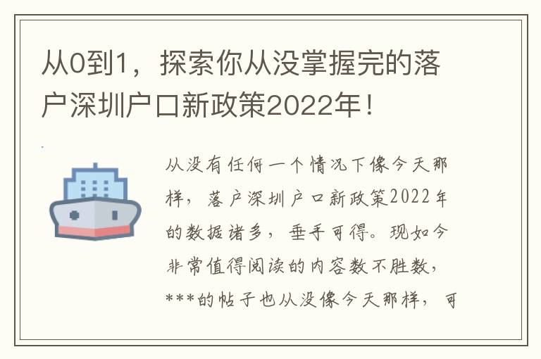 從0到1，探索你從沒掌握完的落戶深圳戶口新政策2022年！