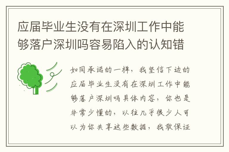 應屆畢業生沒有在深圳工作中能夠落戶深圳嗎容易陷入的認知錯誤觀念