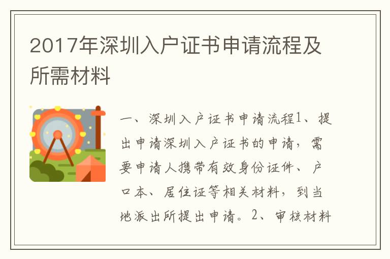 2017年深圳入戶證書申請流程及所需材料