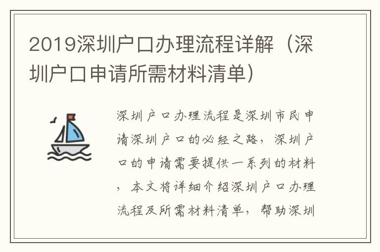 2019深圳戶口辦理流程詳解（深圳戶口申請所需材料清單）