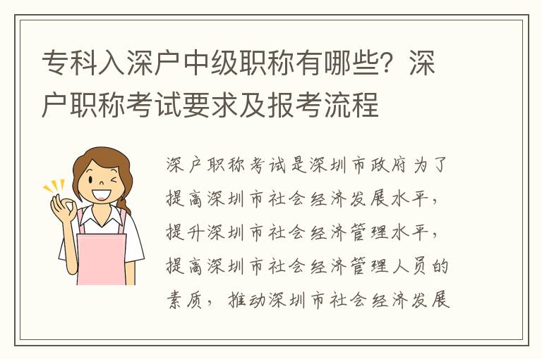 專科入深戶中級職稱有哪些？深戶職稱考試要求及報考流程