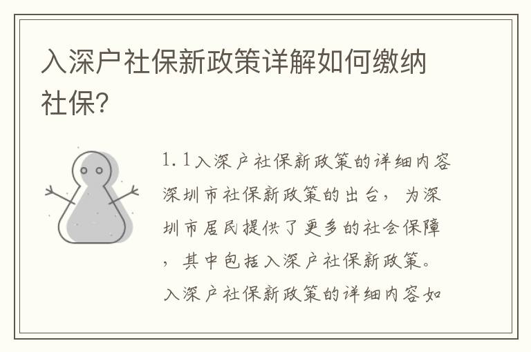 入深戶社保新政策詳解如何繳納社保？